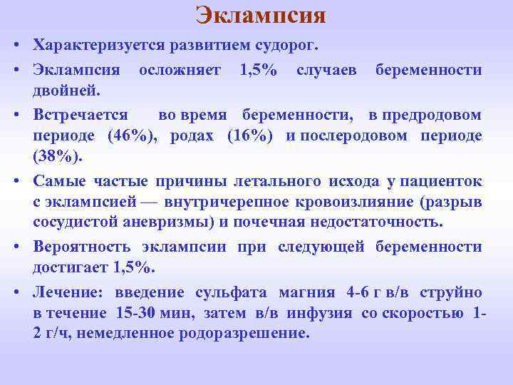 Эклампсия • Характеризуется развитием судорог. • Эклампсия осложняет 1, 5% случаев беременности двойней. •