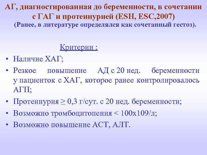 АГ, диагностированная до беременности, в сочетании с ГАГ и протеинурией (ESH, ESC, 2007) (Ранее,