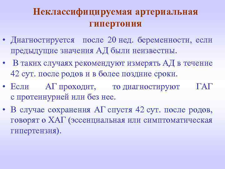 Неклассифицируемая артериальная гипертония • Диагностируется после 20 нед. беременности, если предыдущие значения АД были