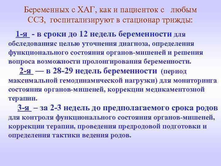 Беременных с ХАГ, как и пациенток с любым ССЗ, госпитализируют в стационар трижды: 1