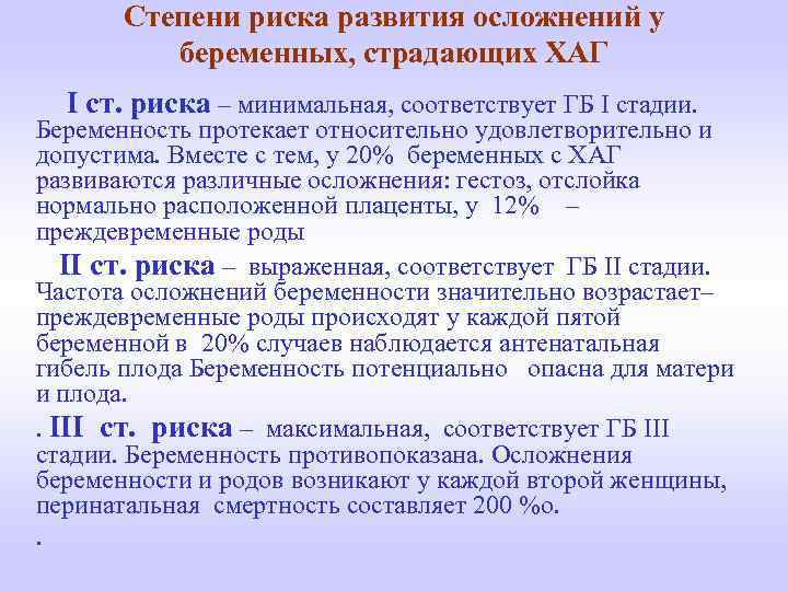 Степени риска развития осложнений у беременных, страдающих ХАГ I ст. риска – минимальная, соответствует