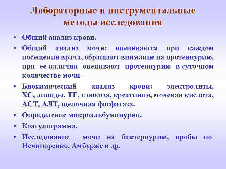 Лабораторные и инструментальные методы исследования • Общий анализ крови. • Общий анализ мочи: оценивается