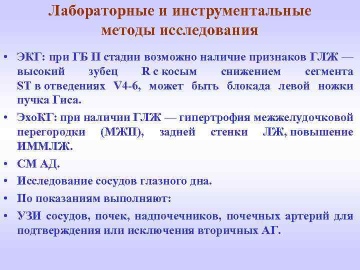 Лабораторные и инструментальные методы исследования • ЭКГ: при ГБ II стадии возможно наличие признаков