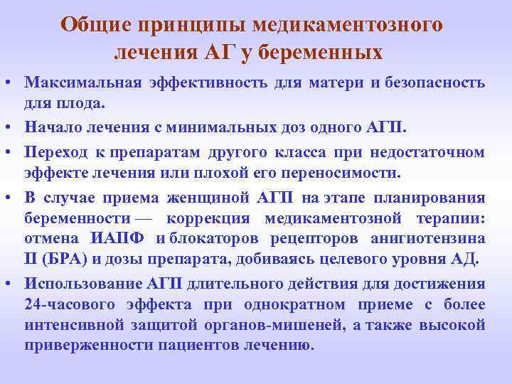 Общие принципы медикаментозного лечения АГ у беременных • Максимальная эффективность для матери и безопасность