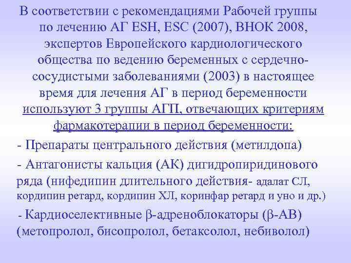  В соответствии с рекомендациями Рабочей группы по лечению АГ ESH, ESC (2007), ВНОК