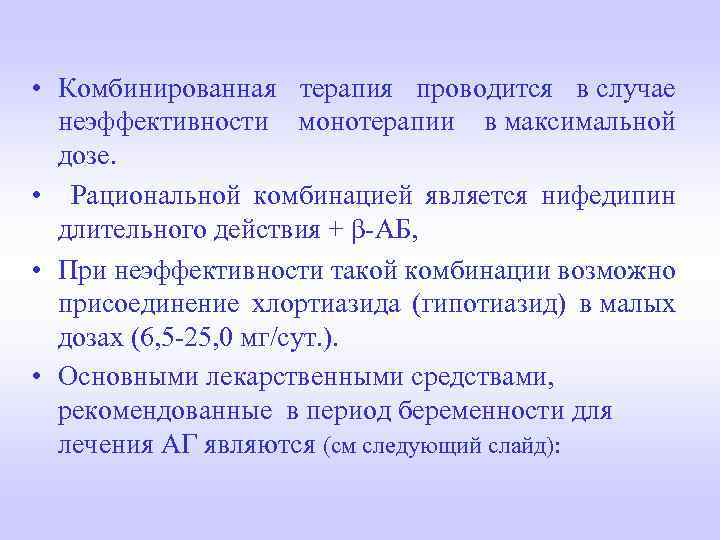  • Комбинированная терапия проводится в случае неэффективности монотерапии в максимальной дозе. • Рациональной