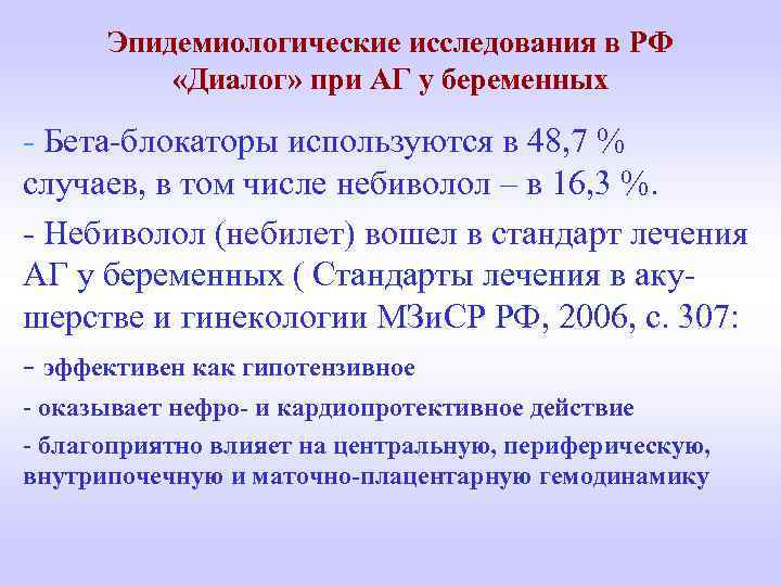 Эпидемиологические исследования в РФ «Диалог» при АГ у беременных - Бета-блокаторы используются в 48,