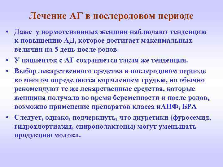 Лечение АГ в послеродовом периоде • Даже у нормотензивных женщин наблюдают тенденцию к повышению