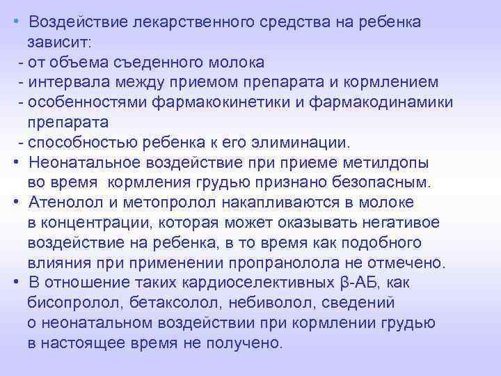  • Воздействие лекарственного средства на ребенка зависит: - от объема съеденного молока -