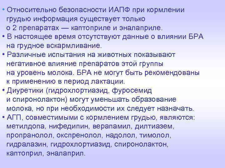  • Относительно безопасности ИАПФ при кормлении грудью информация существует только о 2 препаратах