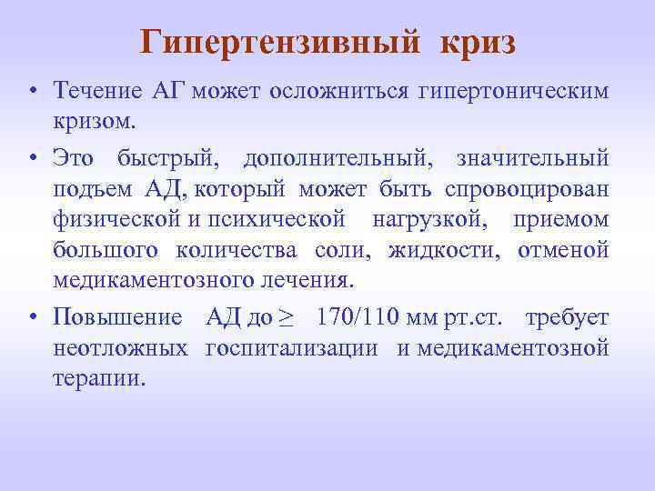 Гипертензивный криз • Течение АГ может осложниться гипертоническим кризом. • Это быстрый, дополнительный, значительный