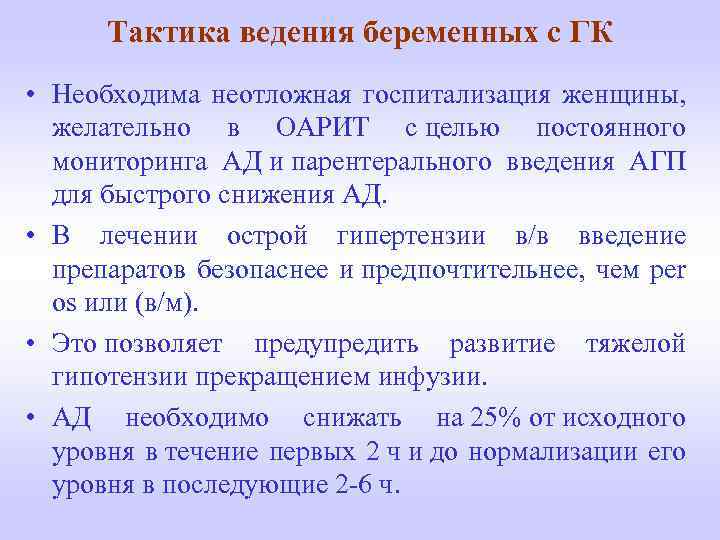 Тактика ведения беременных с ГК • Необходима неотложная госпитализация женщины, желательно в ОАРИТ с