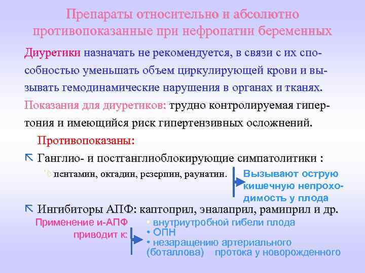 Препараты относительно и абсолютно противопоказанные при нефропатии беременных Диуретики назначать не рекомендуется, в связи