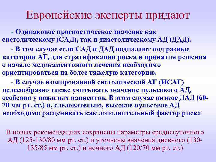 Европейские эксперты придают - Одинаковое прогностическое значение как систолическому (САД), так и диастолическому АД