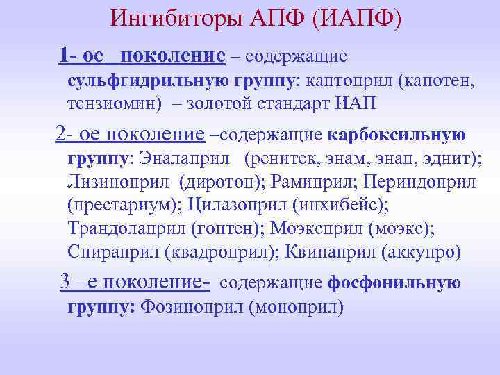 Ингибиторы АПФ (ИАПФ) 1 - ое поколение – содержащие сульфгидрильную группу: каптоприл (капотен, тензиомин)