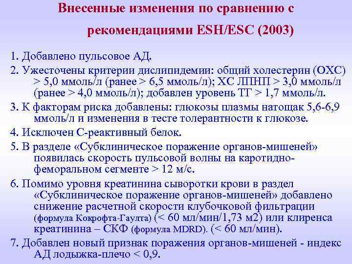 Внесенные изменения по сравнению с рекомендациями ESH/ESC (2003) 1. Добавлено пульсовое АД. 2. Ужесточены