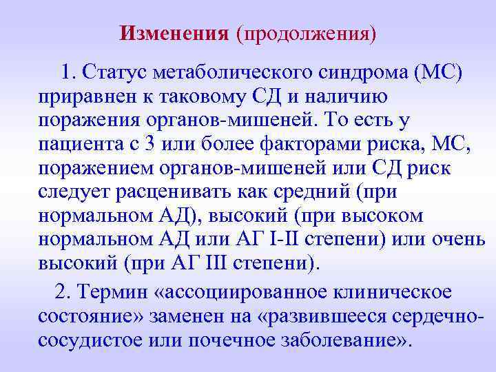 Изменения (продолжения) 1. Статус метаболического синдрома (МС) приравнен к таковому СД и наличию поражения