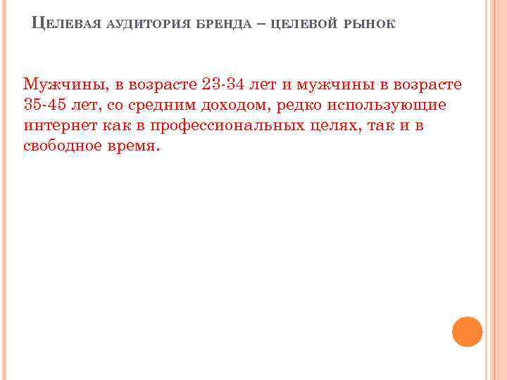 ЦЕЛЕВАЯ АУДИТОРИЯ БРЕНДА – ЦЕЛЕВОЙ РЫНОК Мужчины, в возрасте 23 -34 лет и мужчины