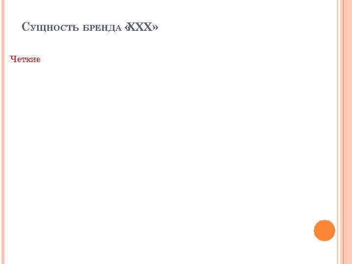 СУЩНОСТЬ БРЕНДА « ХХХ» Четкие 