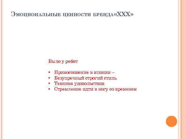 ЭМОЦИОНАЛЬНЫЕ ЦЕННОСТИ БРЕНДА «XXX» Было у ребят • • Прикосновение к японии – Безупречный