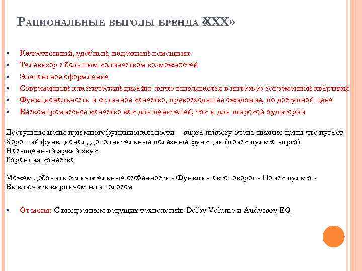 РАЦИОНАЛЬНЫЕ ВЫГОДЫ БРЕНДА « XX» X § Качественный, удобный, надежный помощник § Телевизор с