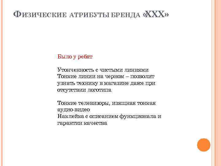ФИЗИЧЕСКИЕ АТРИБУТЫ БРЕНДА « XXX» Было у ребят Утонченность с чистыми линиями Тонкие линии
