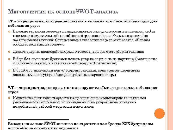 МЕРОПРИЯТИЯ НА ОСНОВЕSWOT-АНАЛИЗА ST – мероприятия, которые используют сильные стороны организации для избежания угроз