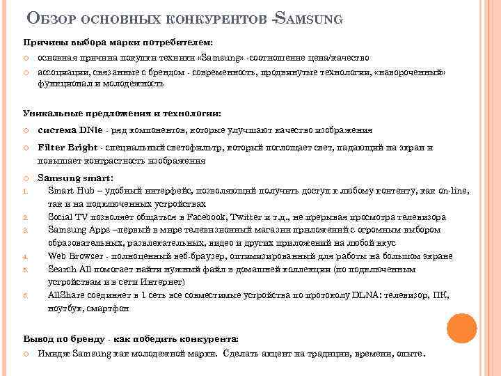 ОБЗОР ОСНОВНЫХ КОНКУРЕНТОВ -SAMSUNG Причины выбора марки потребителем: основная причина покупки техники «Samsung» -соотношение
