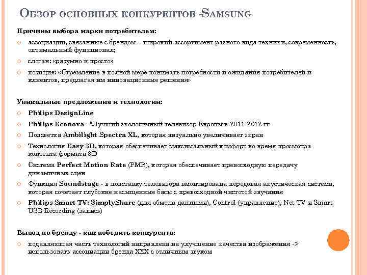 ОБЗОР ОСНОВНЫХ КОНКУРЕНТОВ -SAMSUNG Причины выбора марки потребителем: ассоциации, связанные с брендом - широкий