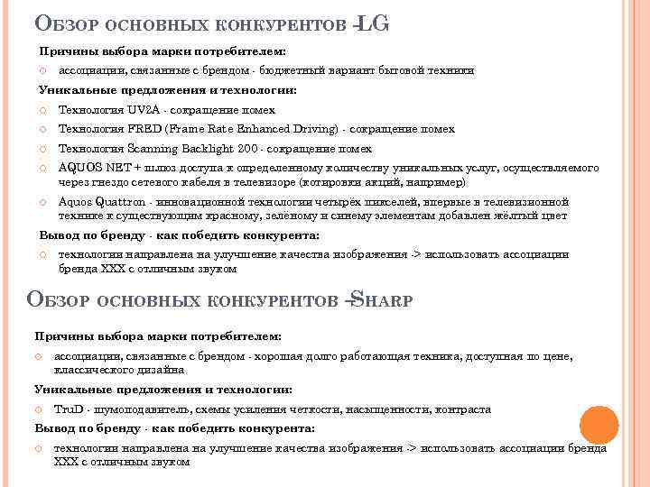 ОБЗОР ОСНОВНЫХ КОНКУРЕНТОВ -LG Причины выбора марки потребителем: ассоциации, связанные с брендом - бюджетный