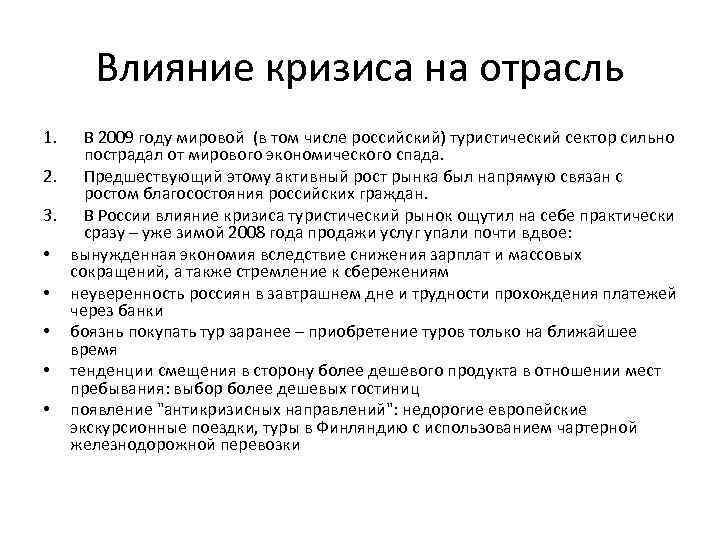 Влияние кризиса на отрасль 1. В 2009 году мировой (в том числе российский) туристический