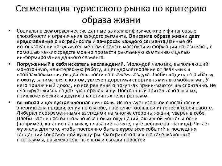 Сегментация туристского рынка по критерию образа жизни • • • Социально демографические данные выявляют