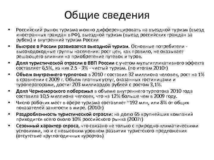 Общие сведения • • Российский рынок туризма можно дифференцировать на въездной туризм (въезд иностранных