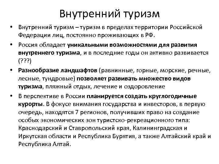 Внутренний туризм • Внутренний туризм – туризм в пределах территории Российской Федерации лиц, постоянно