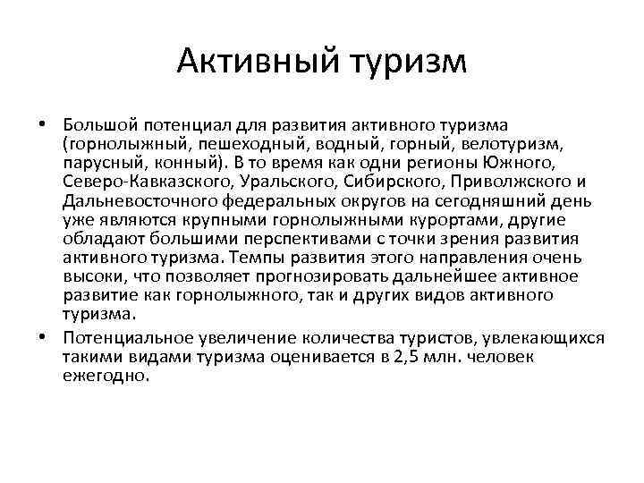 Активный туризм • Большой потенциал для развития активного туризма (горнолыжный, пешеходный, водный, горный, велотуризм,