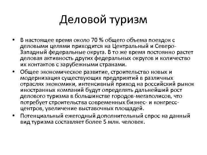 Деловой туризм • В настоящее время около 70 % общего объема поездок с деловыми