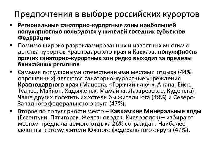 Предпочтения в выборе российских курортов • Региональные санаторно курортные зоны наибольшей популярностью пользуются у