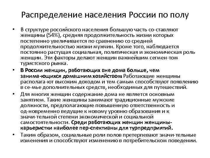 Распределение населения России по полу • В структуре российского населения большую часть со ставляют