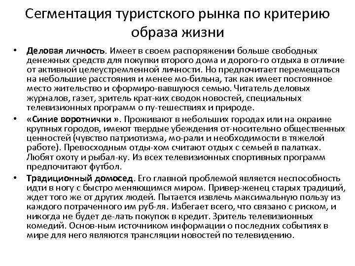 Сегментация туристского рынка по критерию образа жизни • Деловая личность. Имеет в своем распоряжении