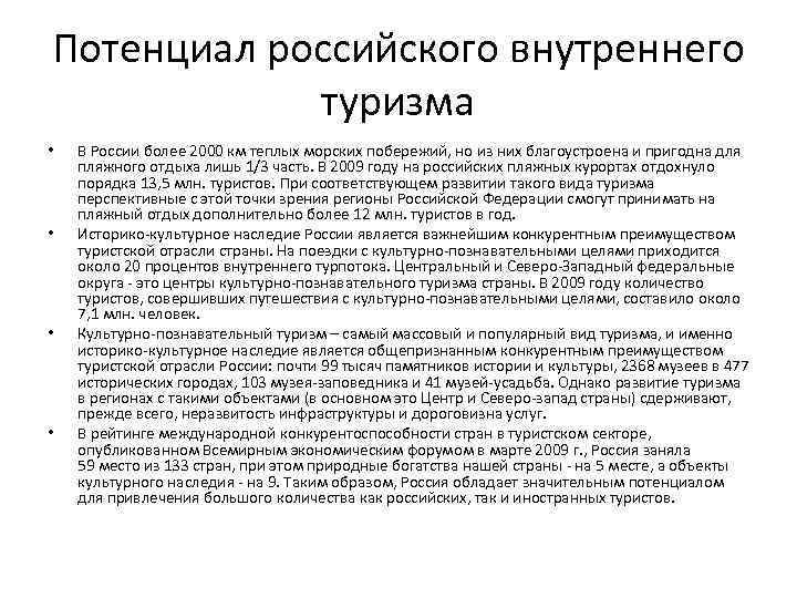 Потенциал российского внутреннего туризма • • В России более 2000 км теплых морских побережий,