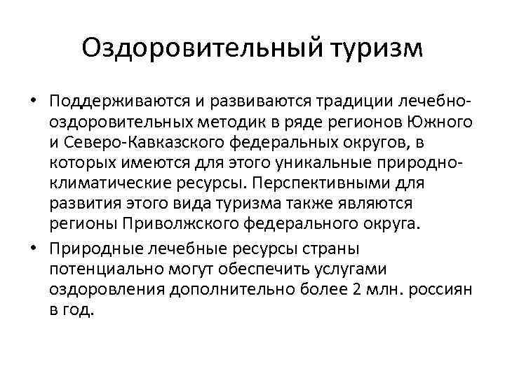 Оздоровительный туризм • Поддерживаются и развиваются традиции лечебно оздоровительных методик в ряде регионов Южного