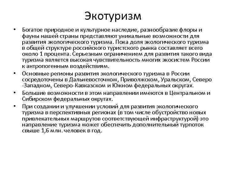 Экотуризм • Богатое природное и культурное наследие, разнообразие флоры и фауны нашей страны представляют