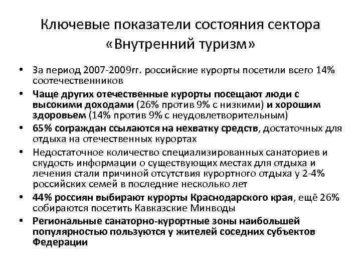 Ключевые показатели состояния сектора «Внутренний туризм» • За период 2007 2009 гг. российские курорты