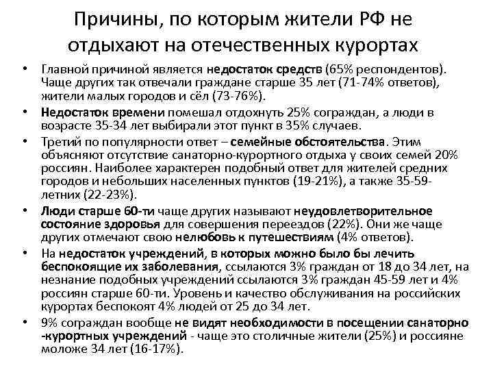 Причины, по которым жители РФ не отдыхают на отечественных курортах • Главной причиной является