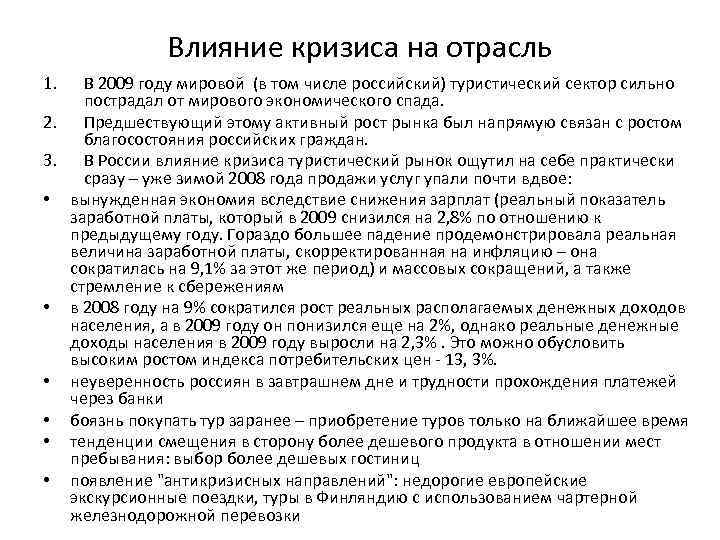 Влияние кризиса на отрасль 1. В 2009 году мировой (в том числе российский) туристический