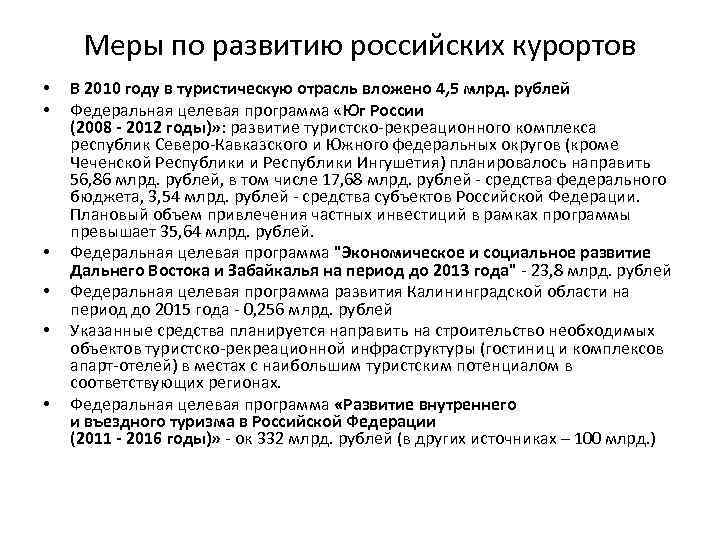 Меры по развитию российских курортов • • • В 2010 году в туристическую отрасль