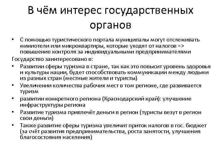 В чём интерес государственных органов • С помощью туристического портала муниципалы могут отслеживать миниотели