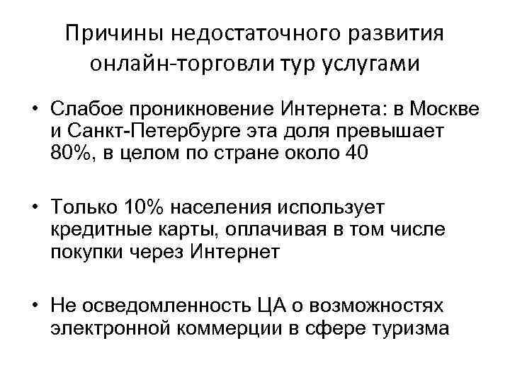 Причины недостаточного развития онлайн торговли тур услугами • Слабое проникновение Интернета: в Москве и