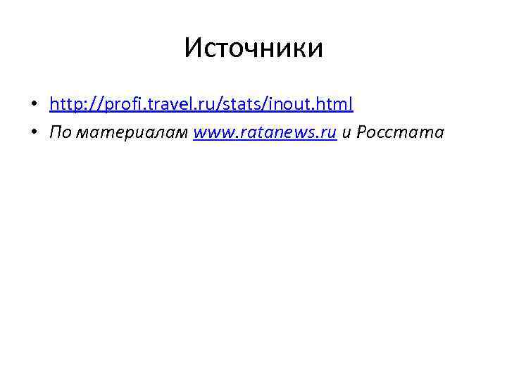 Источники • http: //profi. travel. ru/stats/inout. html • По материалам www. ratanews. ru и