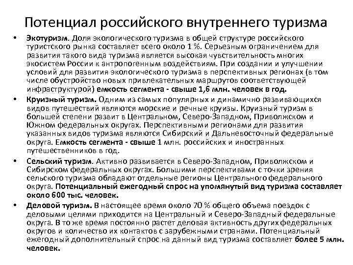 Потенциал российского внутреннего туризма • • Экотуризм. Доля экологического туризма в общей структуре российского